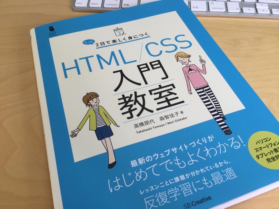 たった2日で楽しく身につく Html Css入門教室 を読んだ Www Ni4 Jp